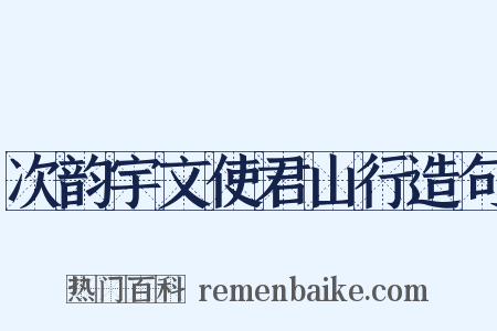 次韵宇文使君山行造句是什么意思的图片